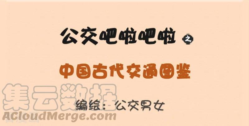 第1232话 中国古代交通图鉴0