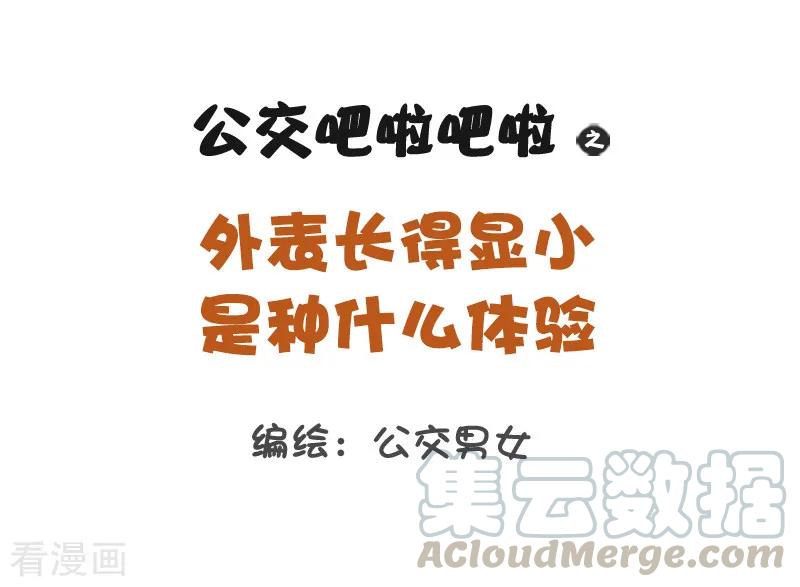 第1229话 外表长得显小是种什么体验0