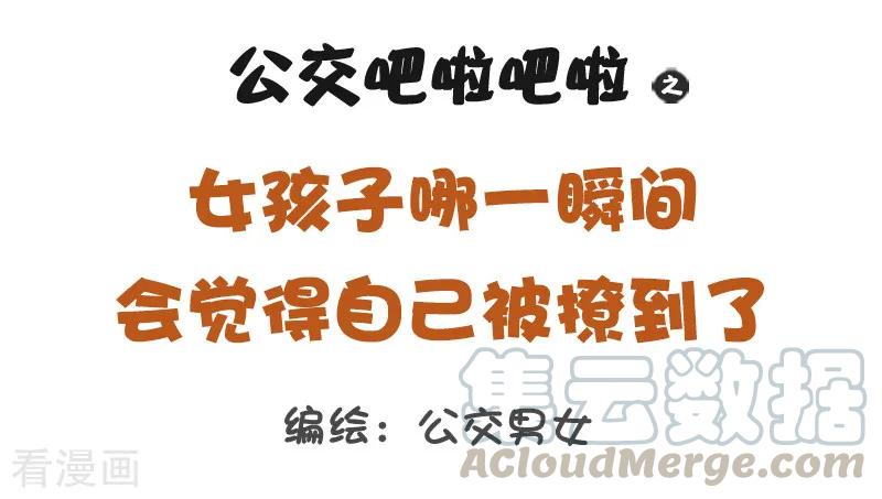 第1228话 女孩子哪一瞬间会觉得自己被撩到了0