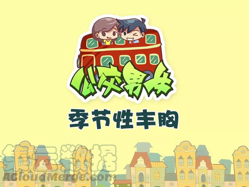 第434话 季节性丰胸0