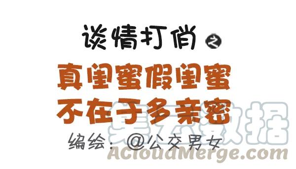 第435话 真闺蜜假闺蜜不在于多亲密0