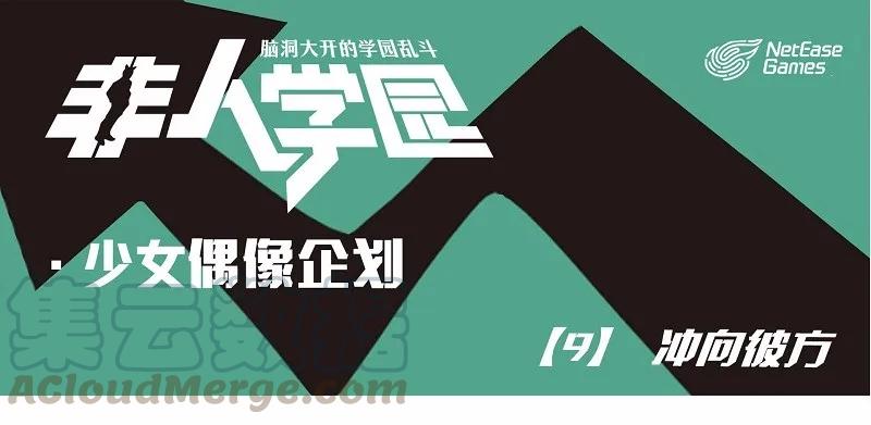 偶像09 冲向彼方0