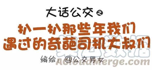 第445话 扒一扒那些年我们遇过的奇葩司机大叔们0