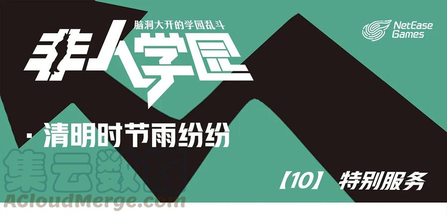 清明10 清明时节-10-特别服务0