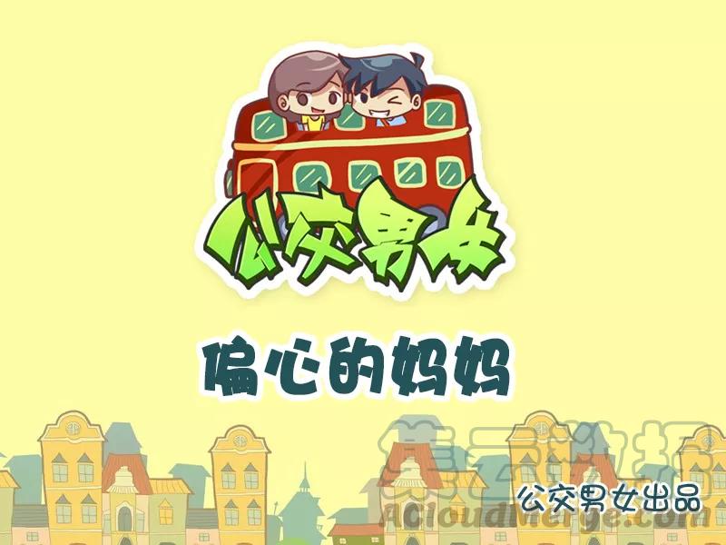 第776话 偏心的妈妈0