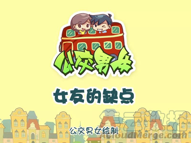 第778话 女友的缺点0