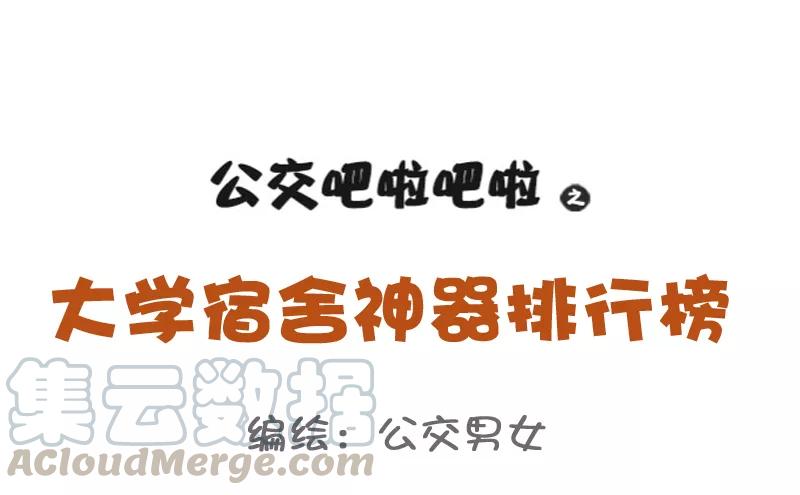 第777话 大学宿舍神器0