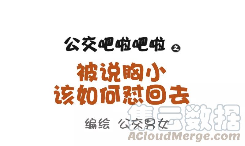 第795话 被说胸小如何怼回去0