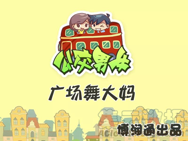 第305话 广场舞大妈0
