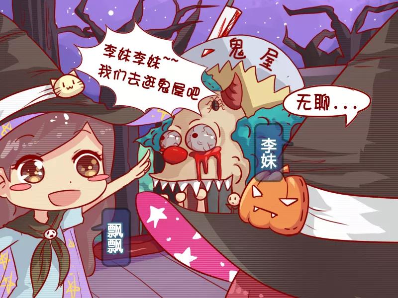 第666话 万圣节逛鬼屋1