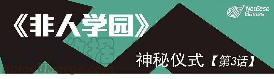 3 神秘仪式0