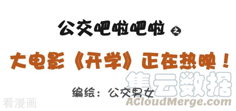 第1245话 开学啦0