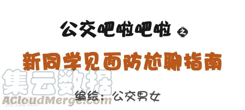 第1246话 新同学尬聊指南0