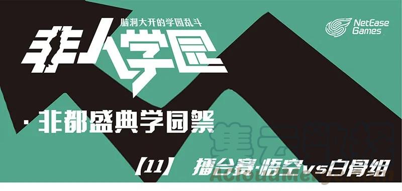 盛典11 学园祭11-擂台赛·悟空vs白骨组0