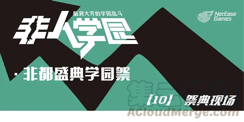 盛典10 学园祭10-祭典现场0