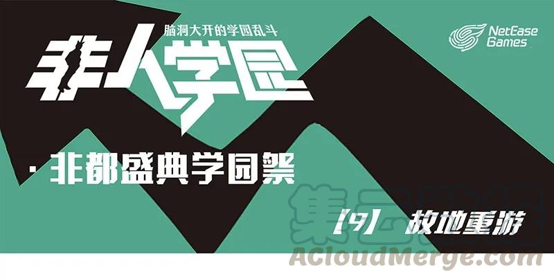 盛典09 学园祭09-故地重游0