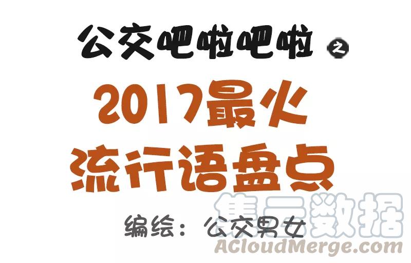 第997话 2017最热网络语盘点0