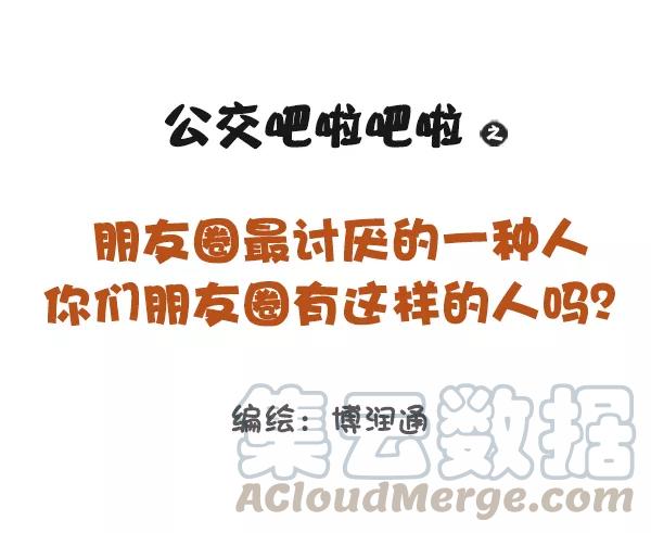 第816话 朋友圈最讨厌的一种人，你们朋友圈有这样的人吗？0