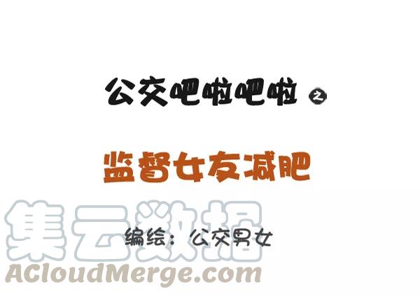 第814话 监督女友减肥0
