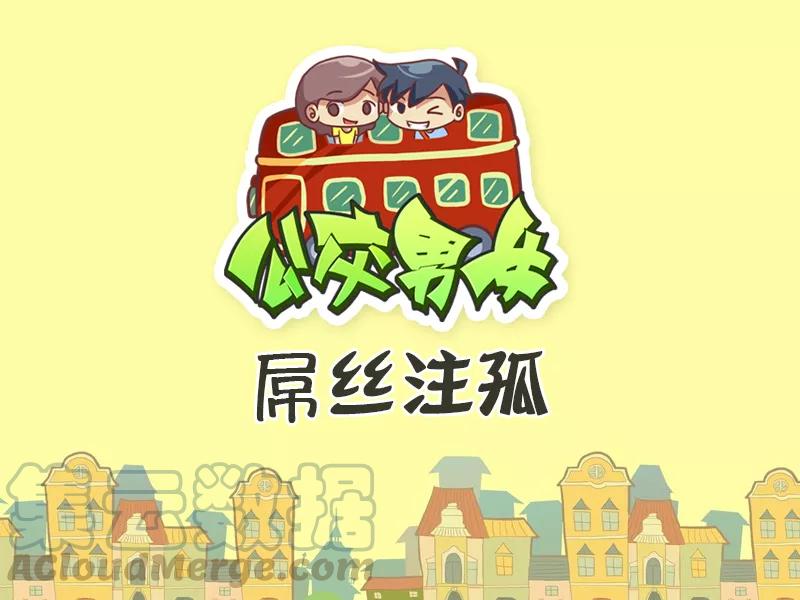 第482话 屌丝注孤0