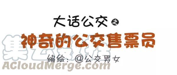 第481话 神奇的公交售票员0