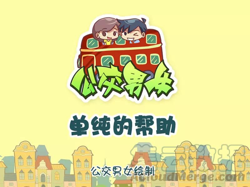第830话 单纯的帮助0
