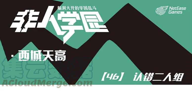 天高46 西城天高-46-认错二人组0