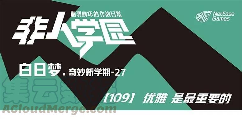 109 优雅，是最重要的0