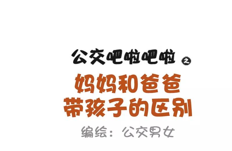 第846话 妈妈和爸爸带孩子的区别1