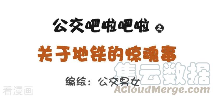 第1241话 地铁惊魂0
