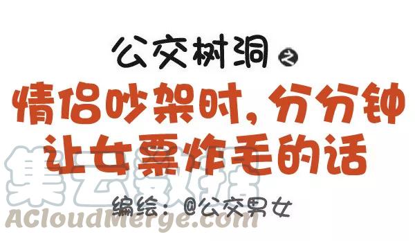 第441话 情侣吵架时，分分钟让女票炸毛的话0
