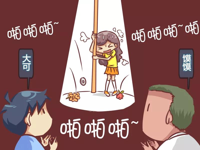 第238话 飘飘的钢管舞3