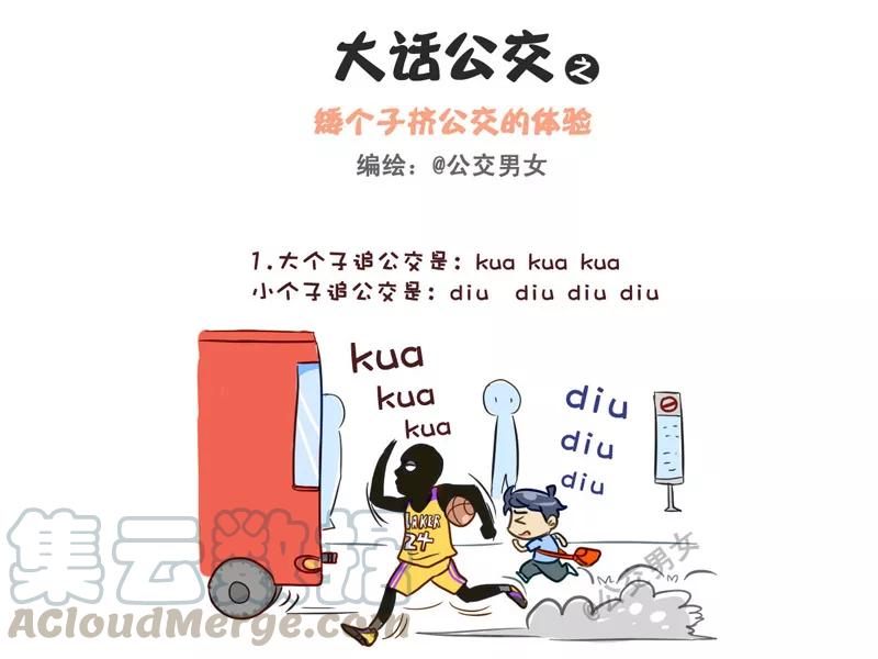 第237话 矮个子挤公交的体验0
