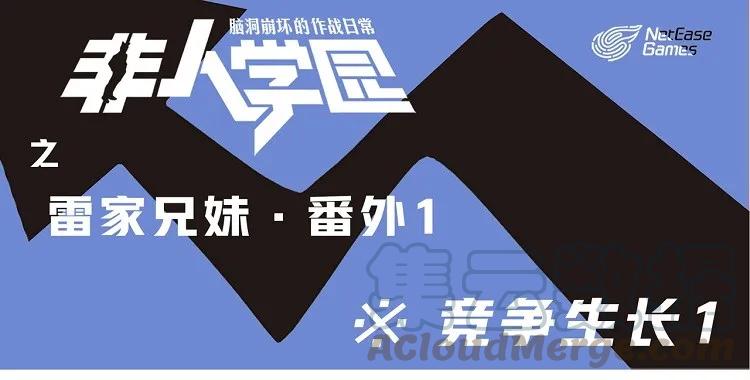 雷家1 突发掉落-雷家兄妹1-竞争生长10