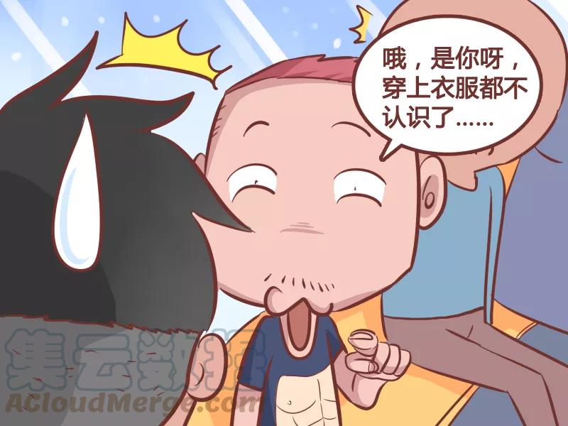 第247话 穿上衣服就不认识了2