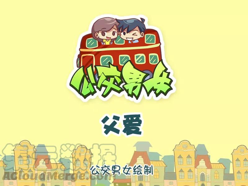 第1192话 父爱0