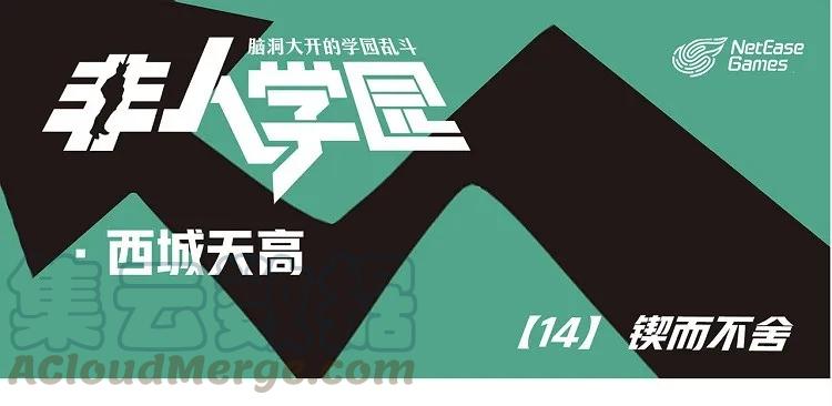 天高14 西城天高-14-锲而不舍0