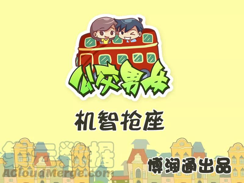 第354话 机智抢座0