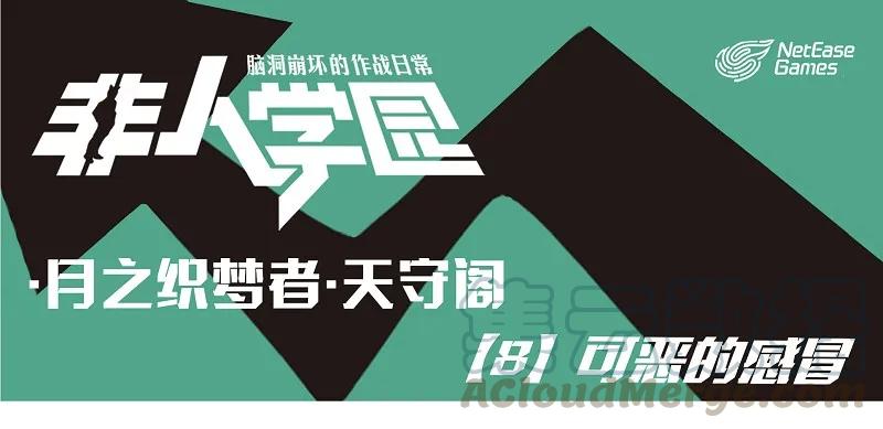 天守08 天守阁-8 可恶的感冒0