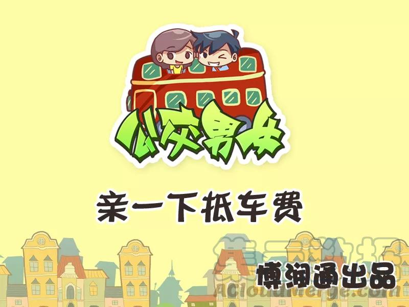 第253话 亲一下抵车费0