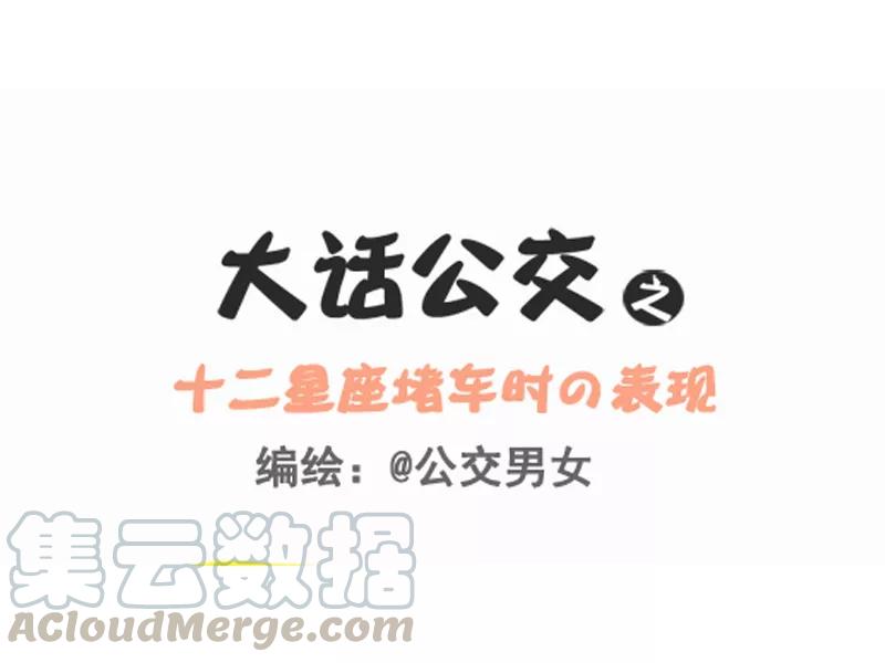 第254话 十二星座堵车时表现0