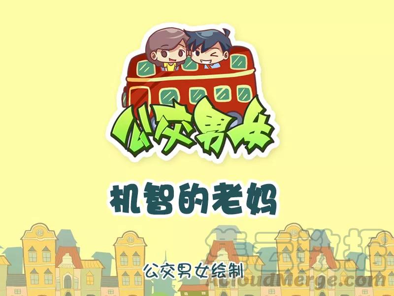 第1140话 机智的老妈0