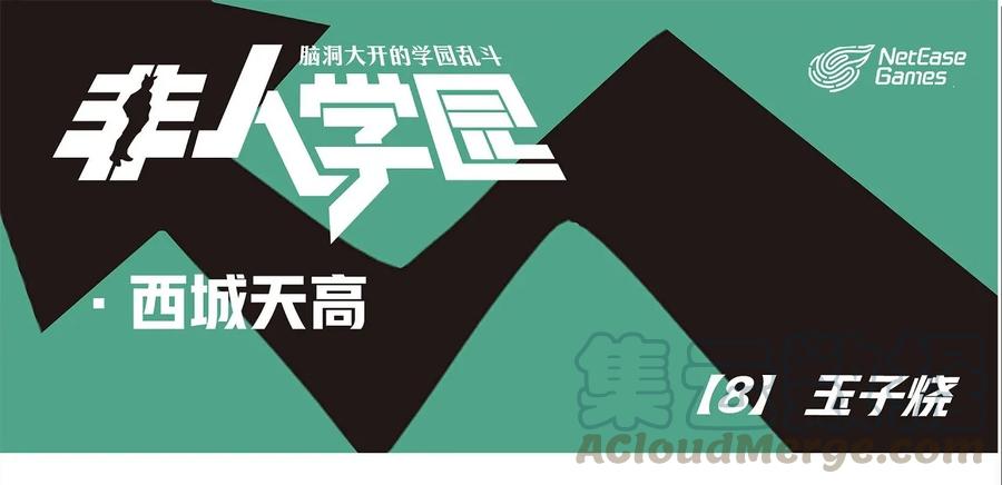 天高8 西城天高-8 玉子烧0