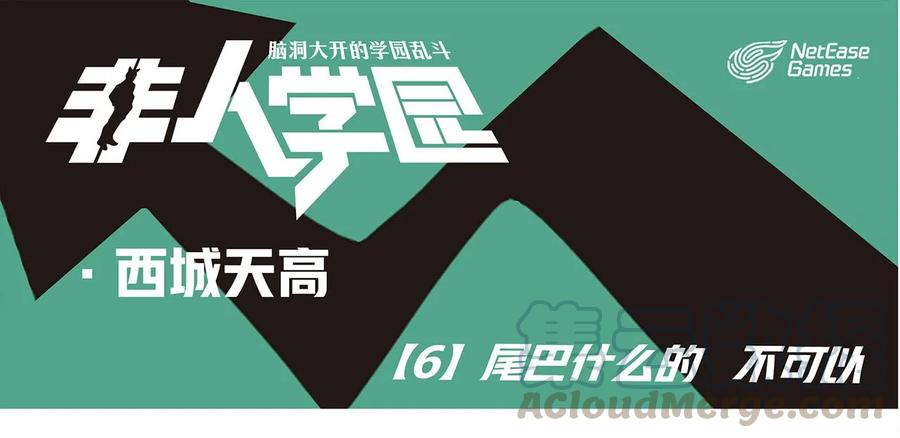 天高6 西城天高-6 尾巴什么的 不可以0
