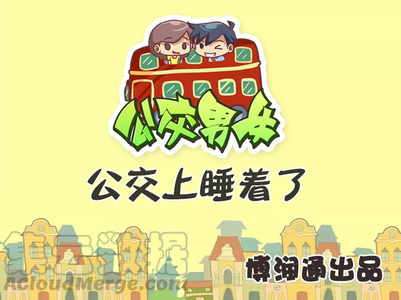 第398话 公交上睡着了0