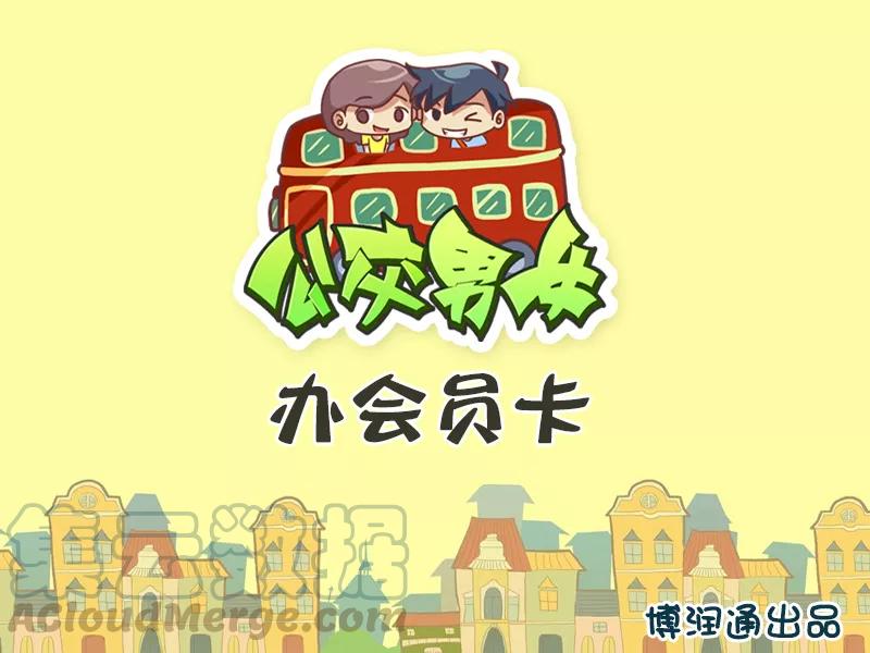 第396话 办会员卡0