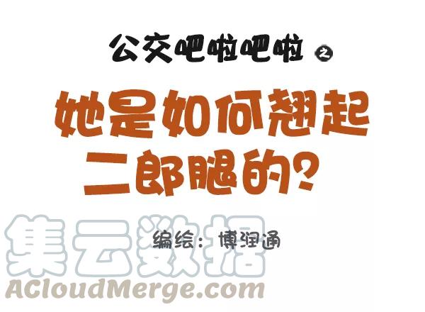 第808话 她是如何翘起二郎腿的？0