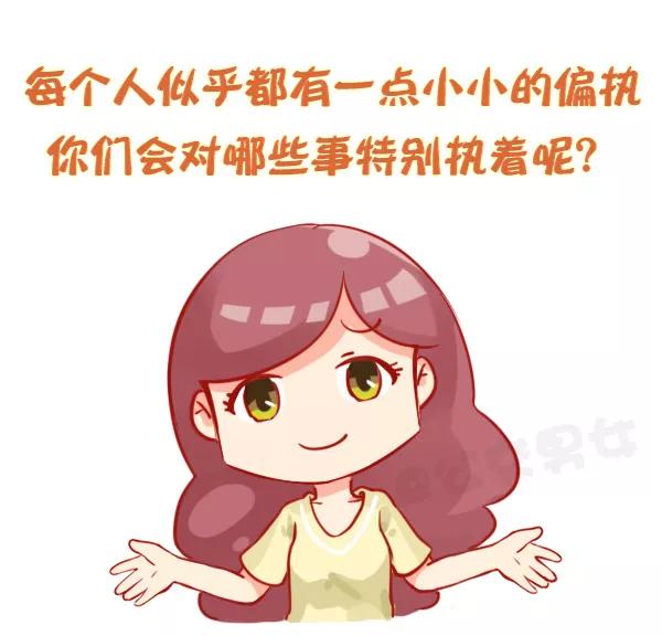 第809话 你有哪些偏执？1