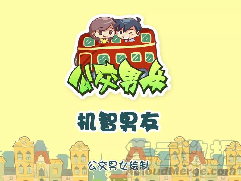 第781话 机智男友0