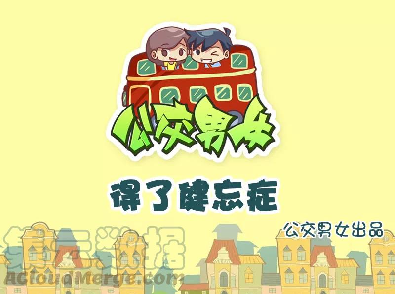 第785话 得了健忘症0